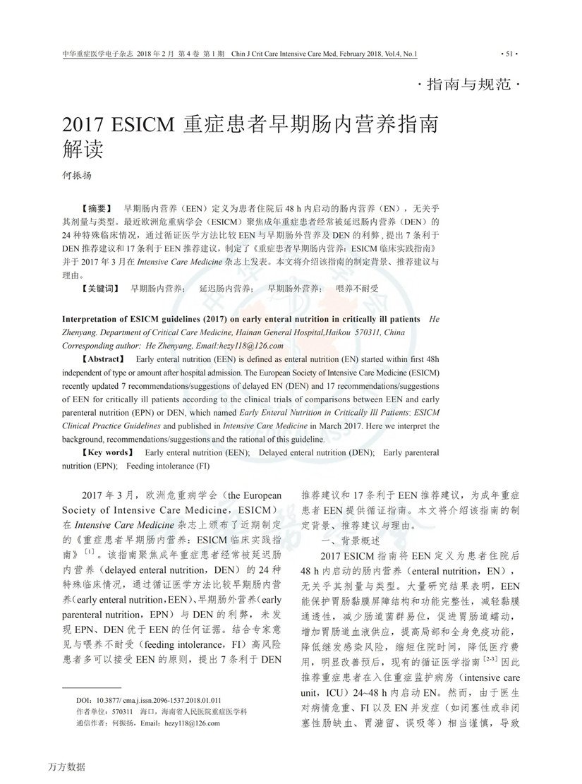 2017 ESICM 重癥患者早期腸內(nèi)營(yíng)養(yǎng)指南解讀_00.jpg